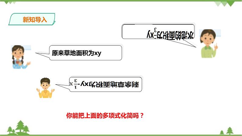 湘教版数学七年级上册  2.5.1整式的加法和减法（课件+教案+练习）03