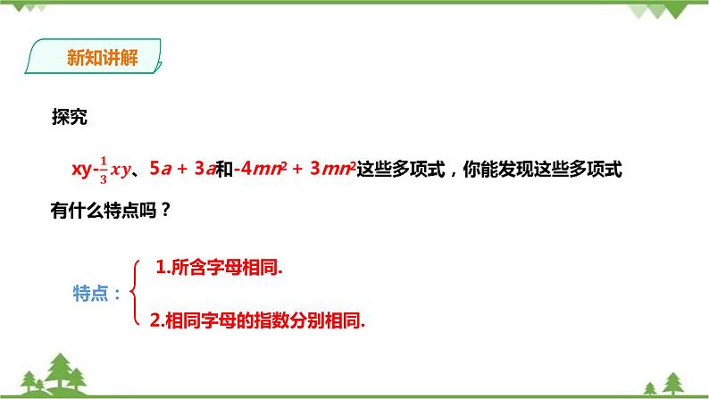 湘教版数学七年级上册  2.5.1整式的加法和减法（课件+教案+练习）05