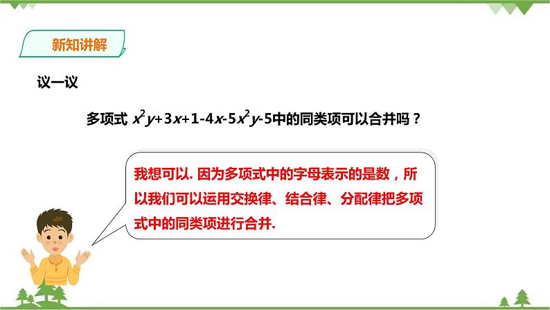 湘教版数学七年级上册  2.5.1整式的加法和减法（课件+教案+练习）08