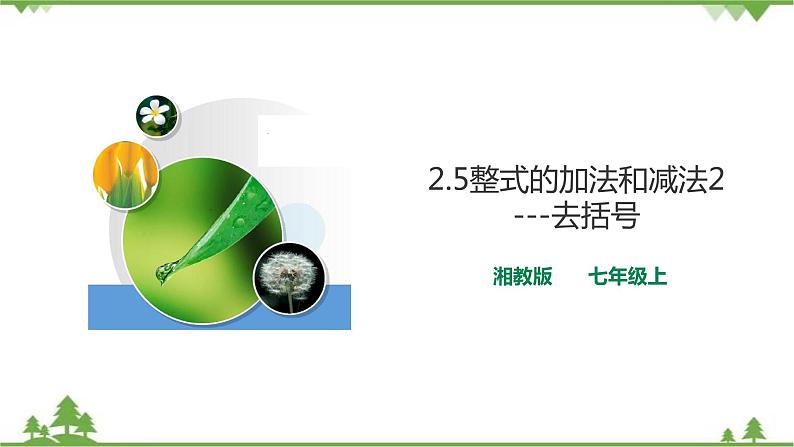 湘教版数学七年级上册  2.5.2整式的加法和减法-去括号(课件+教案+练习）01