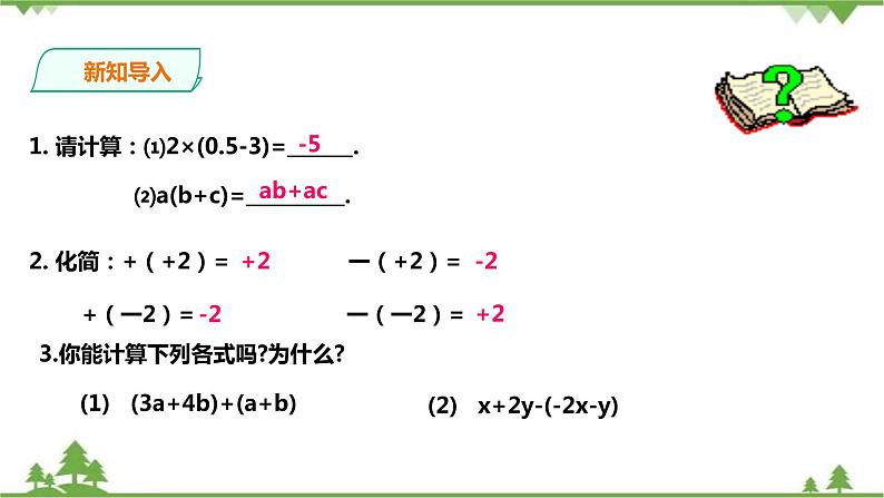 湘教版数学七年级上册  2.5.2整式的加法和减法-去括号(课件+教案+练习）02