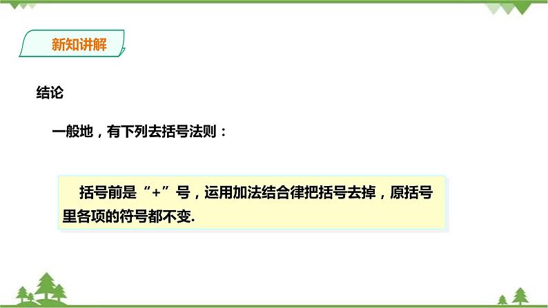 湘教版数学七年级上册  2.5.2整式的加法和减法-去括号(课件+教案+练习）04