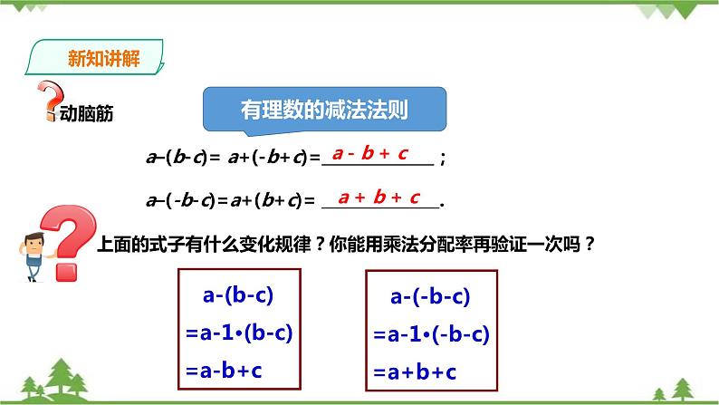 湘教版数学七年级上册  2.5.2整式的加法和减法-去括号(课件+教案+练习）06