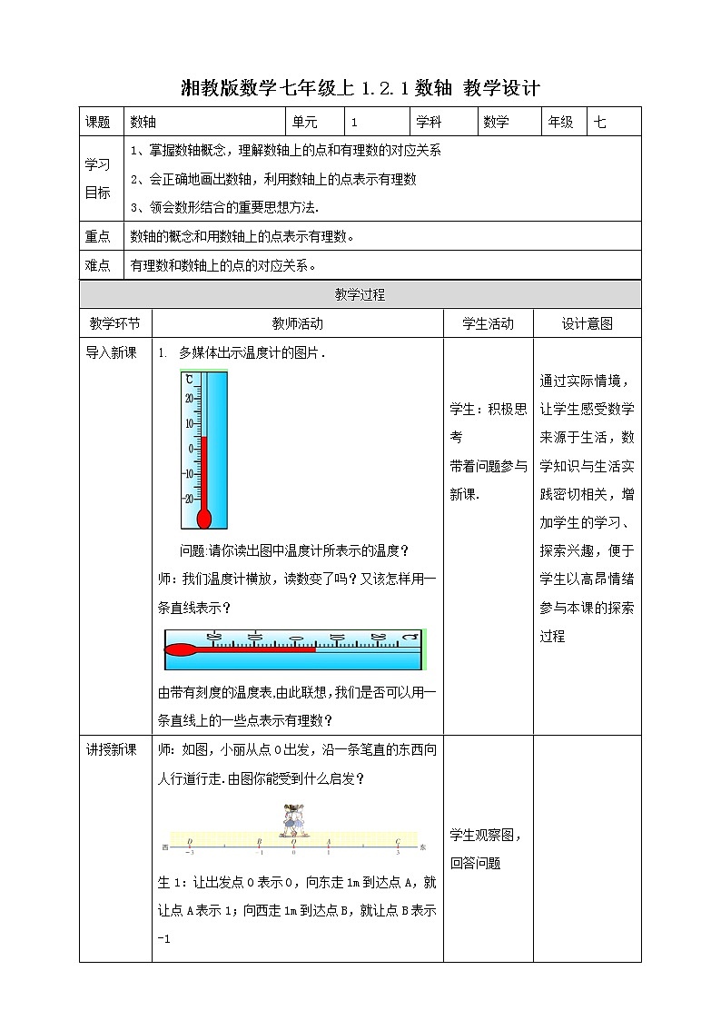 湘教版数学七年级上册  1.2.1数轴(课件+教案+练习）01