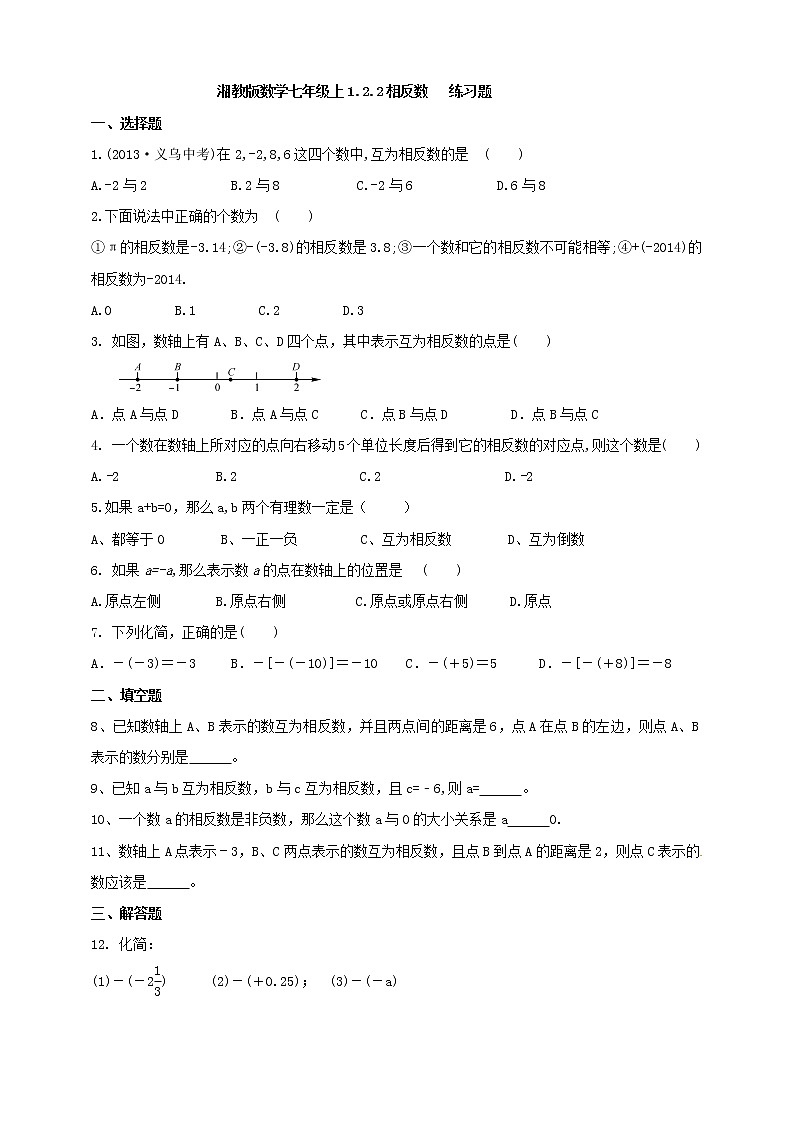 湘教版数学七年级上册  1.2.2相反数（课件+教案+练习）01