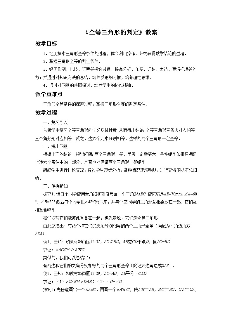北京课改版 数学八年级上册  12.5 全等三角形的判定 教案01