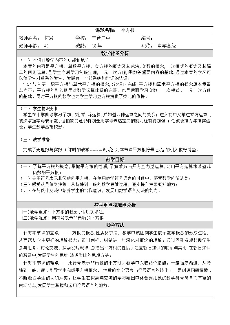 北京课改版 数学八年级上册  11.1平方根 教案01