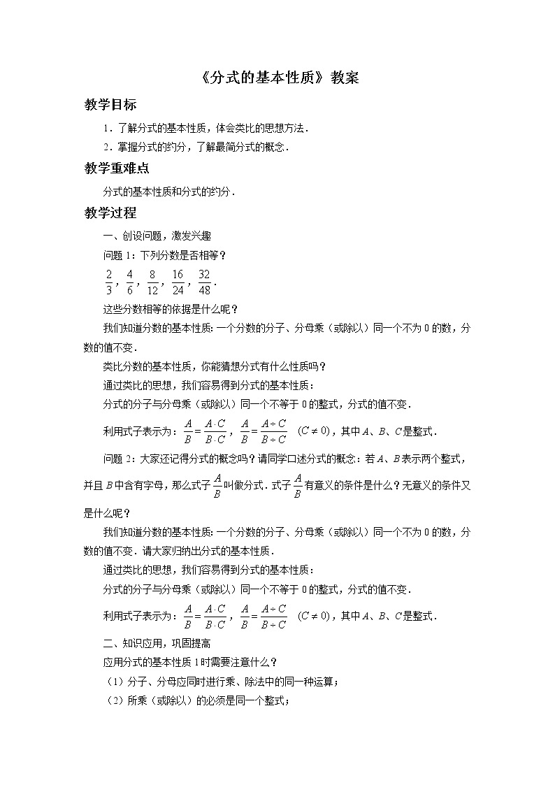 北京课改版 数学八年级上册  10.2 分式的基本性质 教案01