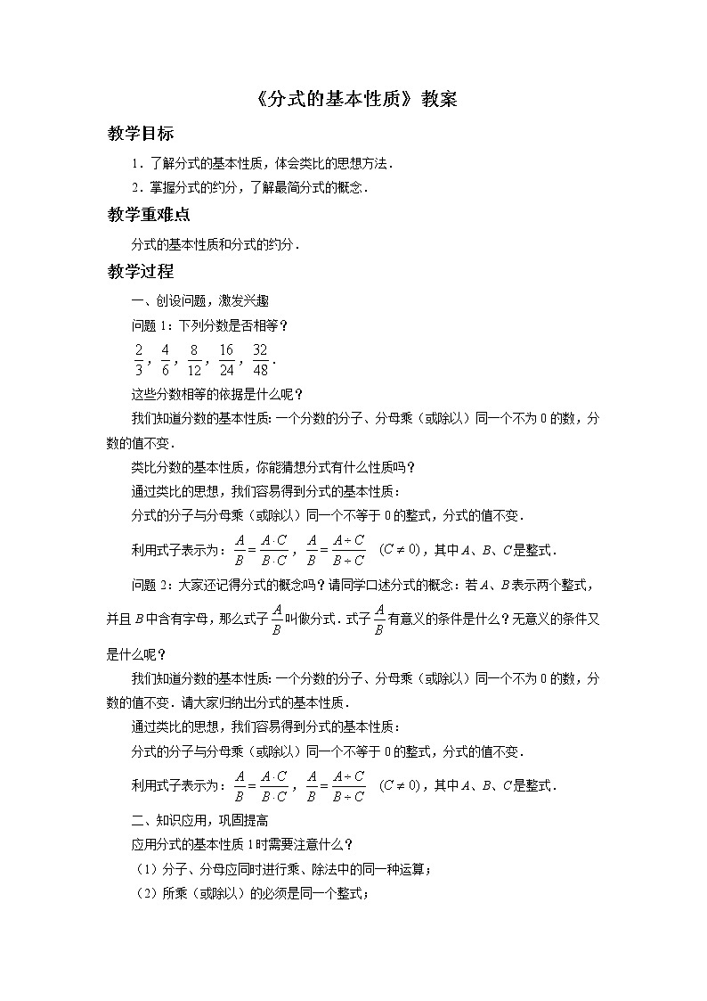 北京课改版 数学八年级上册  10.2 分式的基本性质 教案第1页