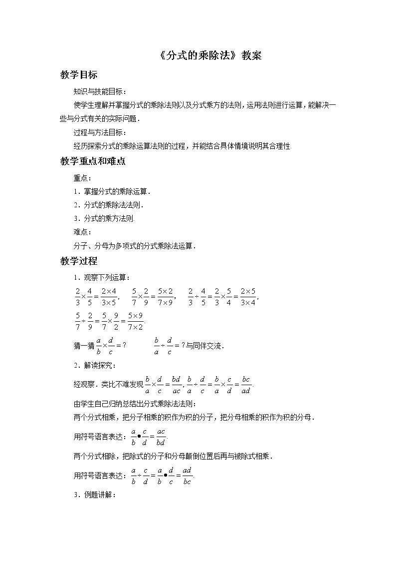 北京课改版 数学八年级上册  10.3 分式的乘除法 教案01