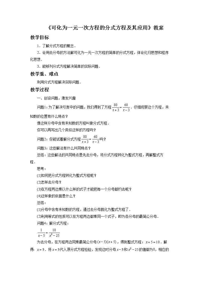 北京课改版 数学八年级上册  10.5 可化为一元一次方程的分式方程 教案第1页