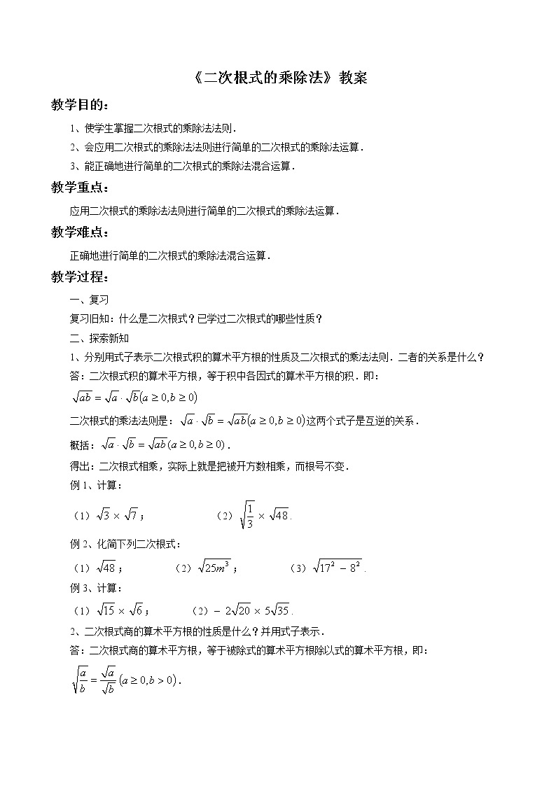 北京课改版 数学八年级上册  11.6 二次根式的乘除法 教案01