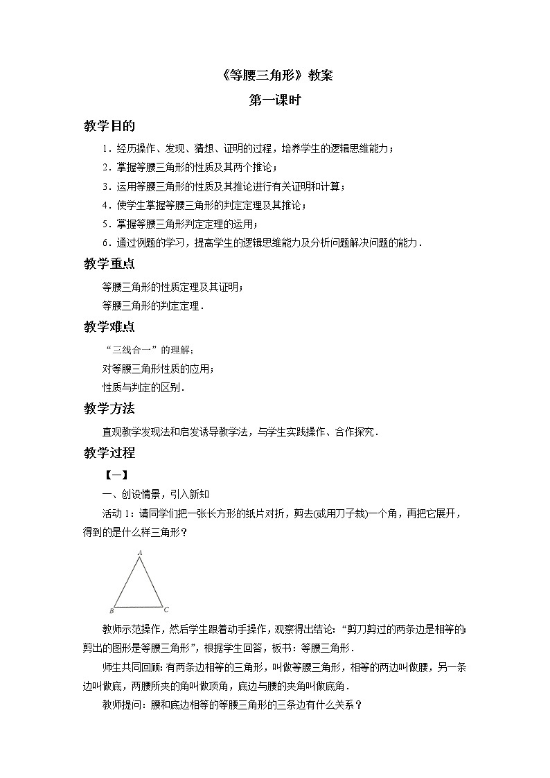 北京课改版 数学八年级上册  12.6 等腰三角形 教案01