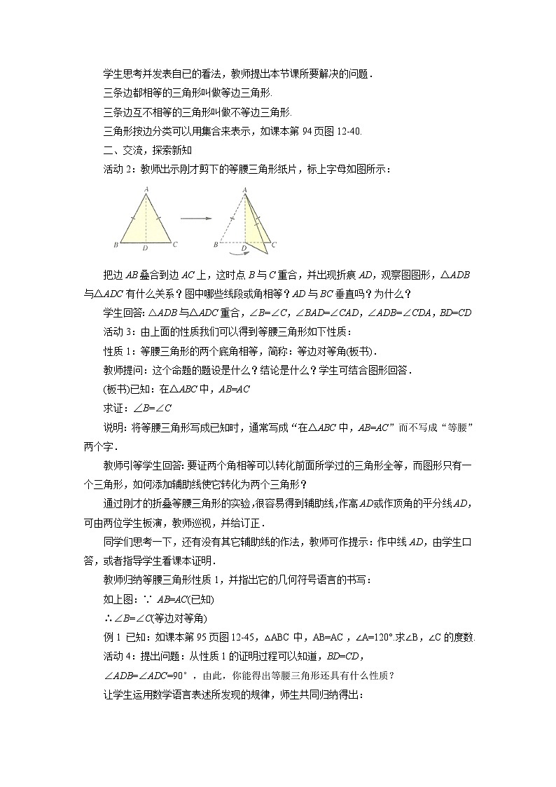 北京课改版 数学八年级上册  12.6 等腰三角形 教案02