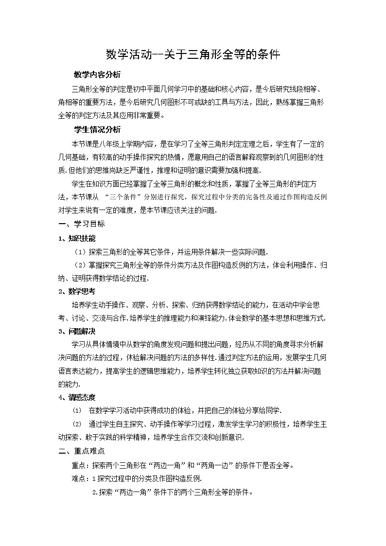 苏科版数学八年级上册 1.4数学活动 关于三角形全等的条件   同步教案01
