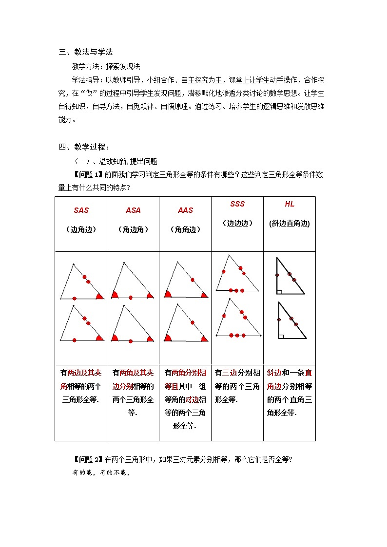 苏科版数学八年级上册 1.4数学活动 关于三角形全等的条件   同步教案02