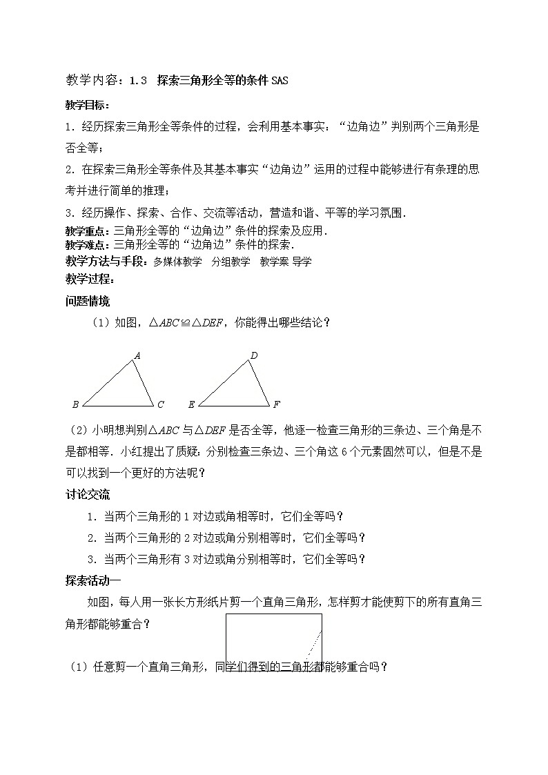 苏科版数学八年级上册 1.3.1探索三角形全等的条件 SAS    同步教案第1页