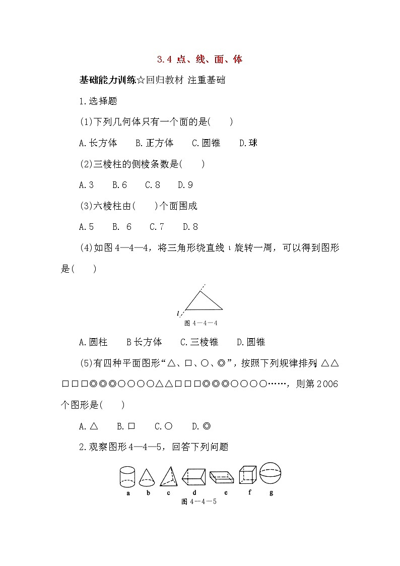 北京课改版 初中数学七年级上册 3.4 点、线、面、体 同步练习（含答案）第1页