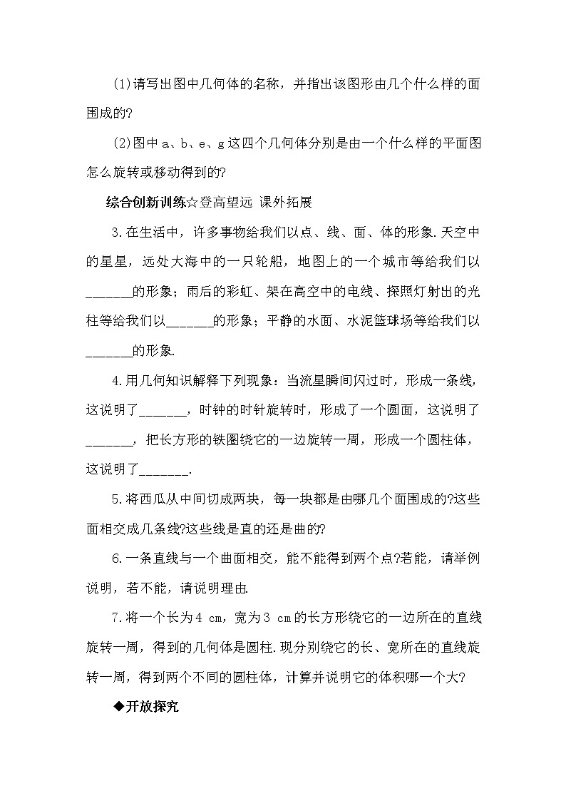 北京课改版 初中数学七年级上册 3.4 点、线、面、体 同步练习（含答案）第2页