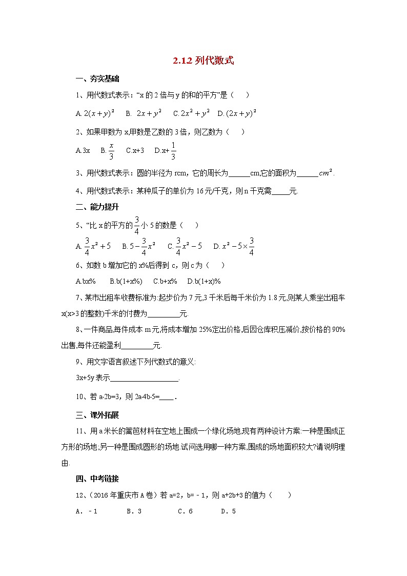 北京课改版 初中数学七年级上册 2.1.2列代数式 同步练习（含答案）01