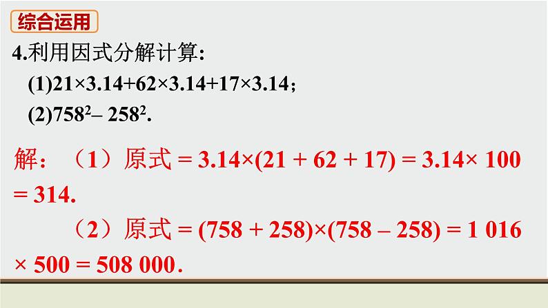 人教版八年级数学上册 教材习题课件-习题14.3 课件05