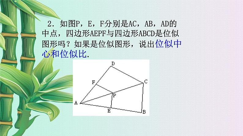 青岛版九年级上册数学  图形的相似《图形的位似》课件06