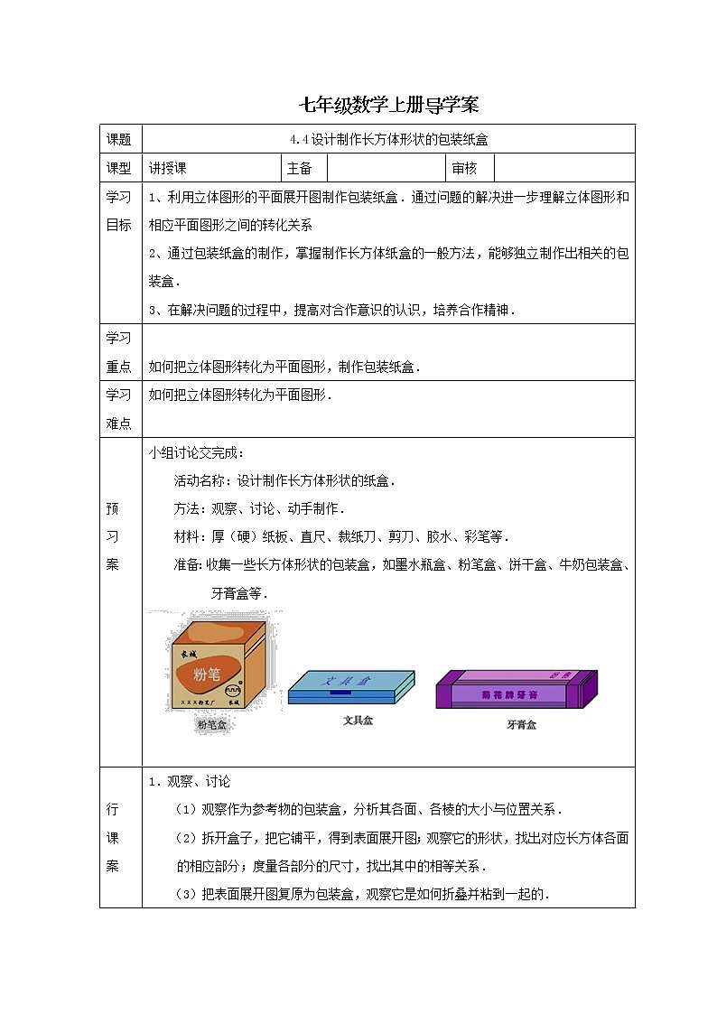 人教版七年级数学上册导学案：4.4设计制作长方体形状的包装纸盒01