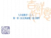 反比例函數(shù)復(fù)習(xí)課件