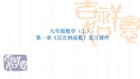 初中数学第1章 反比例函数综合与测试复习课件ppt