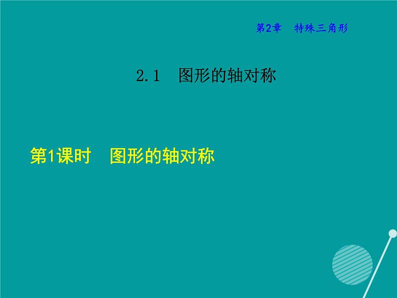 2.1 图形的轴对称课件PPT01