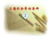 1.5三角形全等条件(2)课件PPT