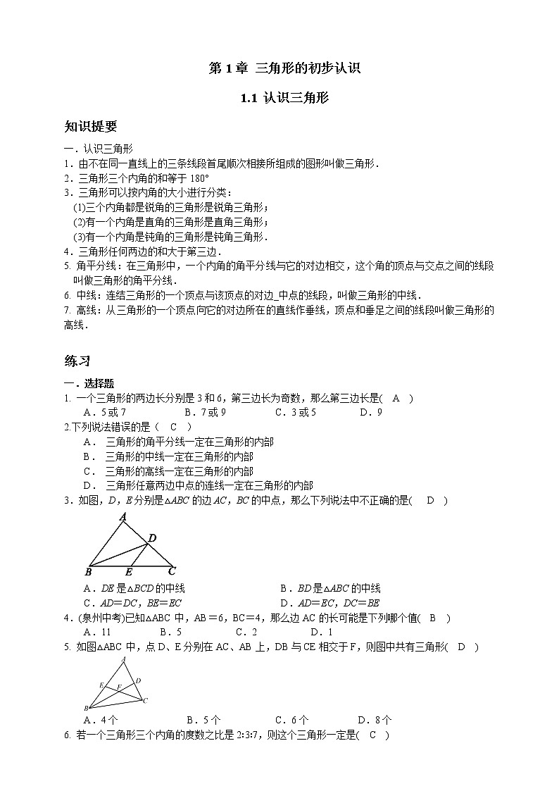 浙教版数学八年级上册 ：1.1 认识三角形（含答案和知识讲解）01