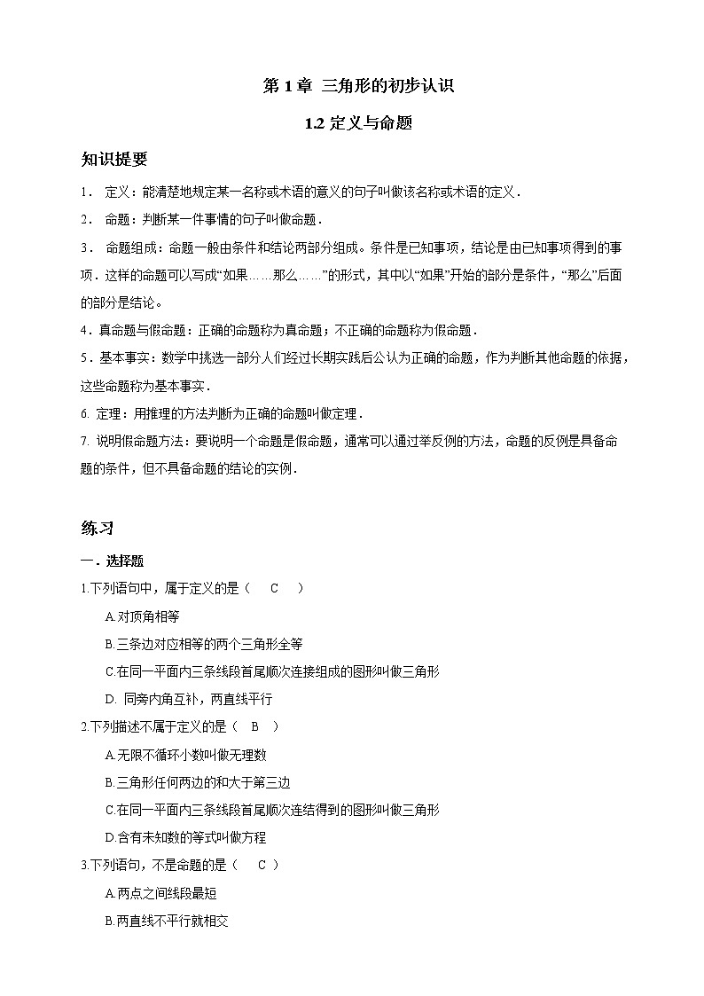 浙教版数学（八上）同步提高：1.2 定义与命题（答案版）第1页