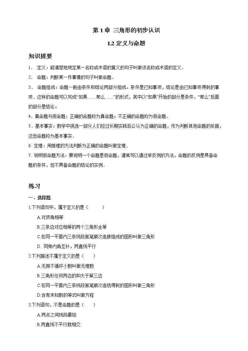 浙教版数学（八上）同步提高：1.2 定义与命题 （原卷版）第1页