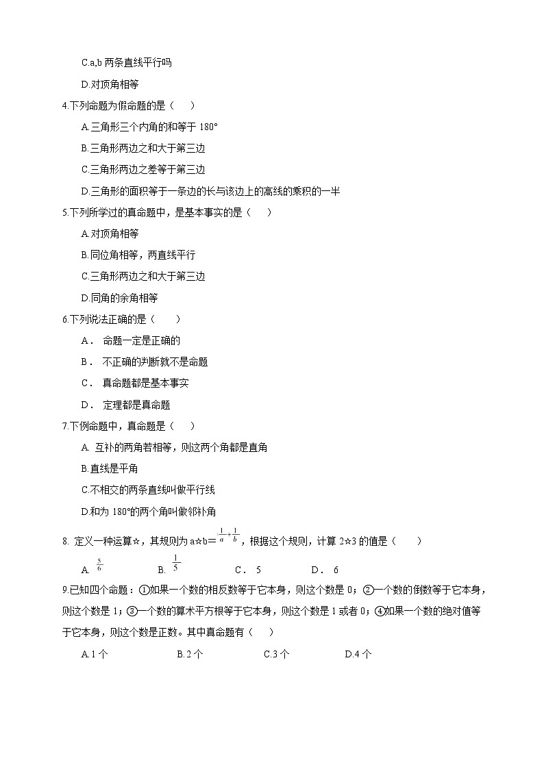 浙教版数学（八上）同步提高：1.2 定义与命题 （原卷版）第2页