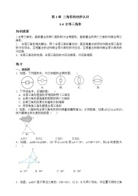 初中1.4 全等三角形优秀同步练习题