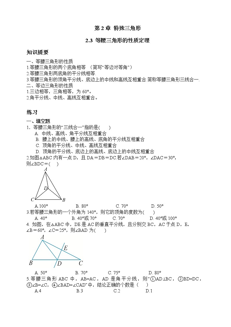 浙教版数学八年级上册 ：2.3 等腰三角形的性质定理（原卷版+解析版）01