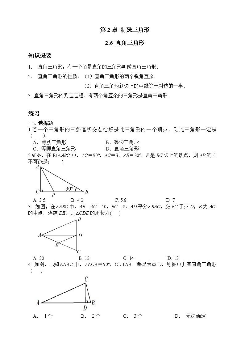 浙教版数学八年级上册 ：2.6 直角三角形（原卷版+解析版）01