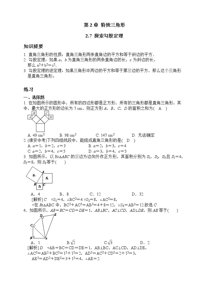 浙教版数学八年级上册 ：2.7 探索勾股定理（原卷版+解析版）01