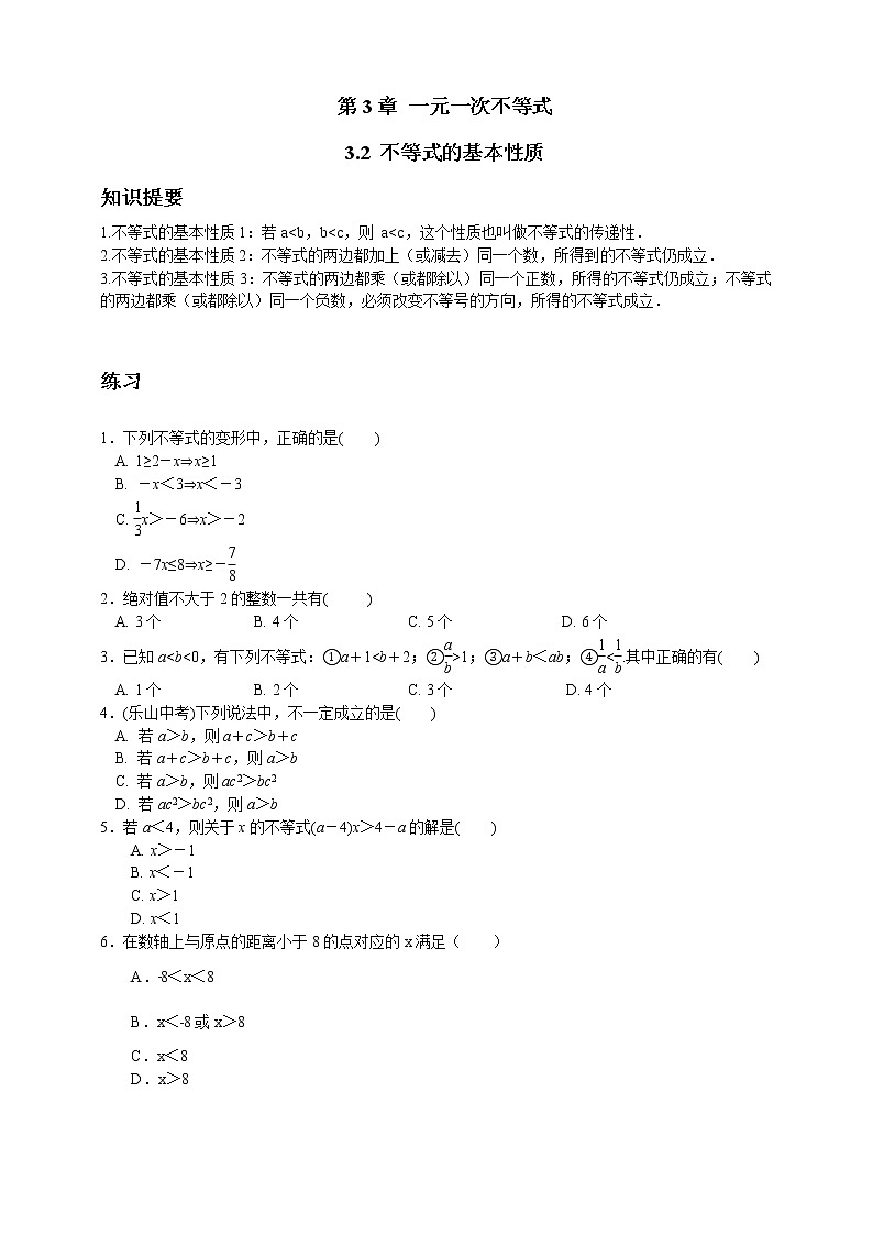 浙教版数学八年级上册 ：3.2 不等式的基本性质（原卷版+解析版）01