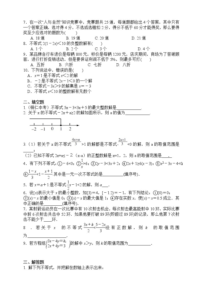 浙教版数学（八上）同步提高：3.3一元一次不等式（原卷版）第2页