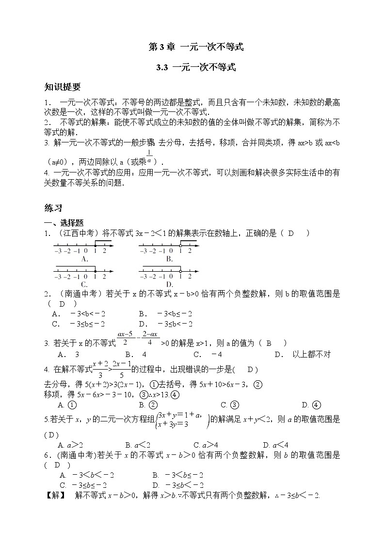 浙教版数学（八上）同步提高：3.3一元一次不等式（答案版）第1页