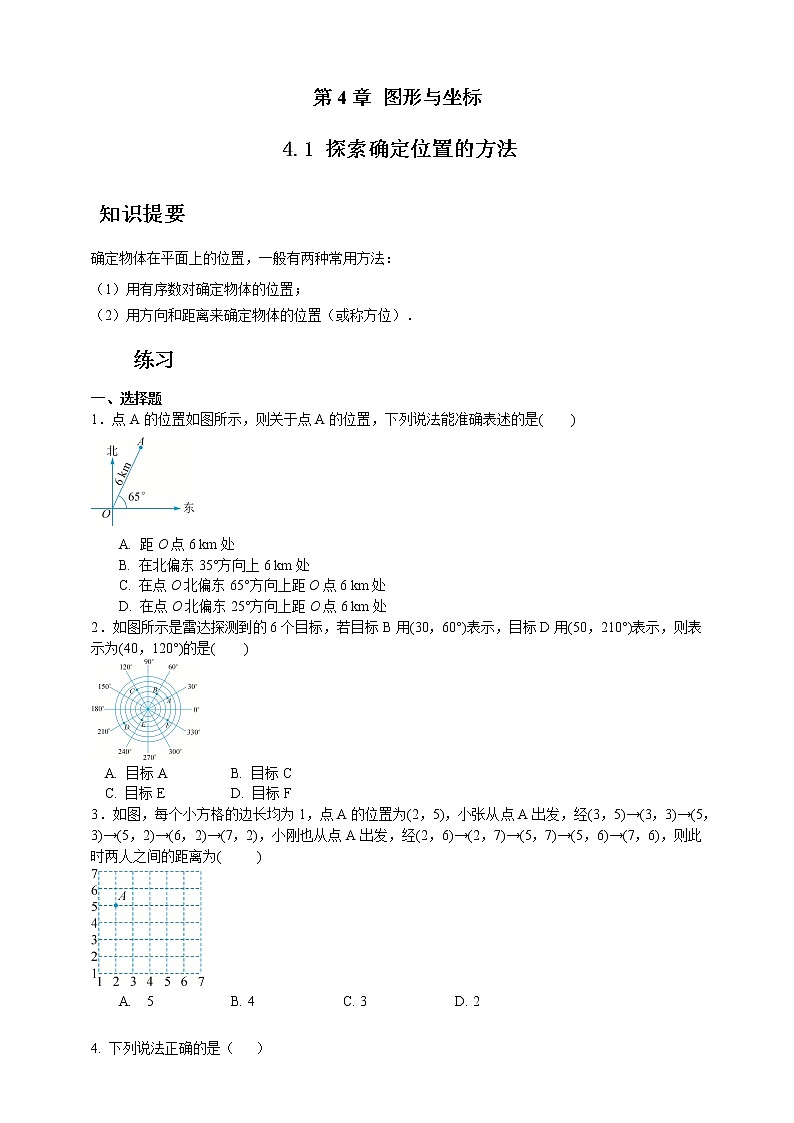 浙教版数学（八上）同步提高：4.1探索确定位置的方法（原卷版）第1页