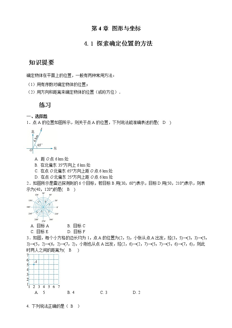浙教版数学（八上）同步提高：4.1探索确定位置的方法（答案版）第1页
