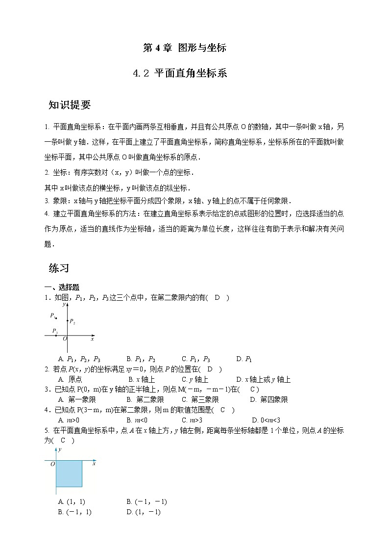 浙教版数学八年级上册 ：4.2平面直角坐标系（原卷版+答案版）01