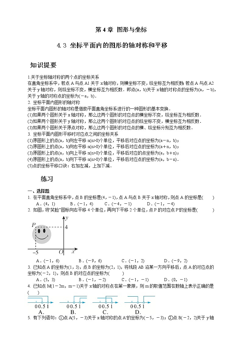 浙教版数学八年级上册 ：4.3坐标平面内的图形的轴对称和平移（原卷版+答案版）01