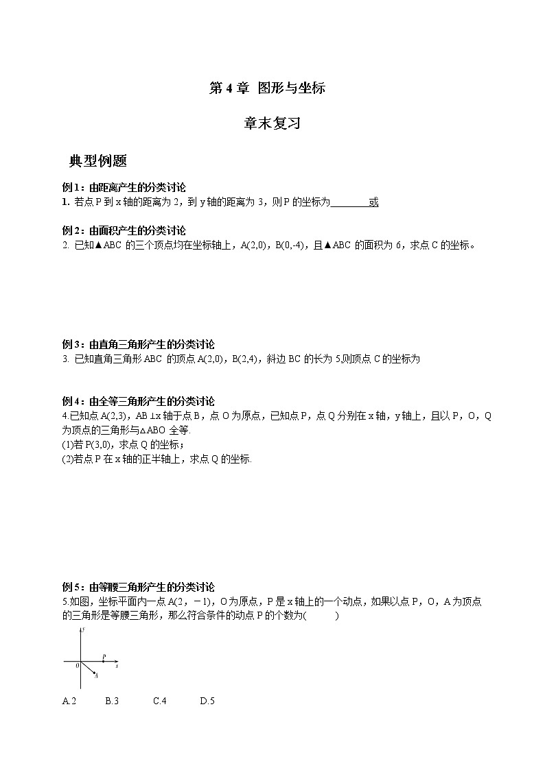 浙教版数学八年级上册 ：第4章图形与坐标章末复习（原卷版+答案版）01