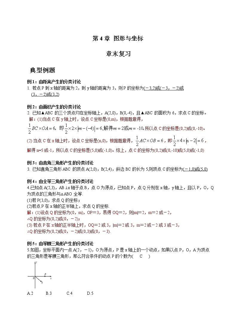 浙教版数学八年级上册 ：第4章图形与坐标章末复习（原卷版+答案版）01
