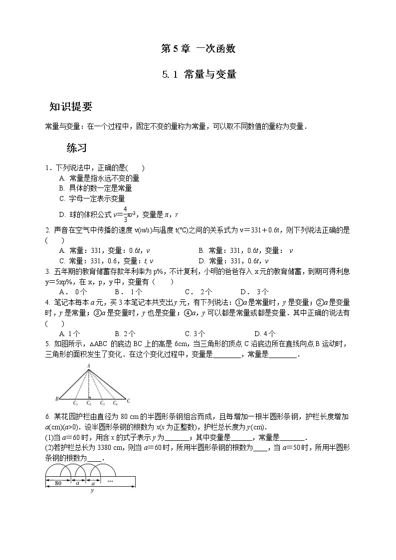 浙教版数学八年级上册 ：5.1 常量与变量（原卷版+答案版）01