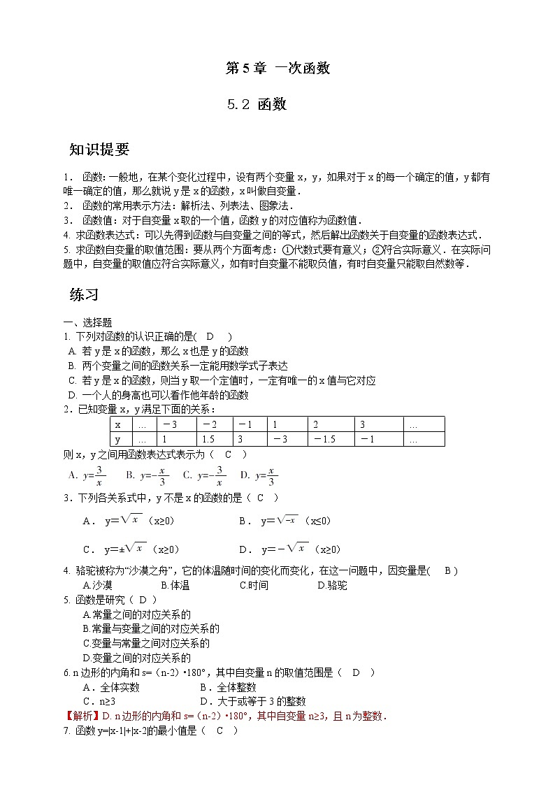 浙教版数学八年级上册 ：5.2 函数（原卷版+答案版）01